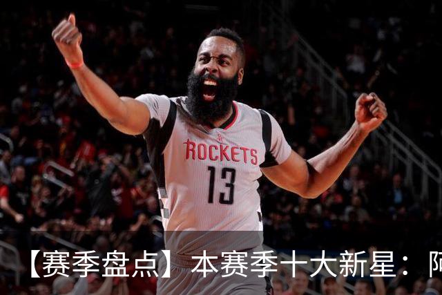 【赛季盘点】本赛季十大新星：阿门杜伦在列 25届前4质量太高了！