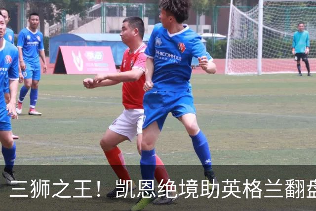 三狮之王！凯恩绝境助英格兰翻盘 世界杯进球数超贝利