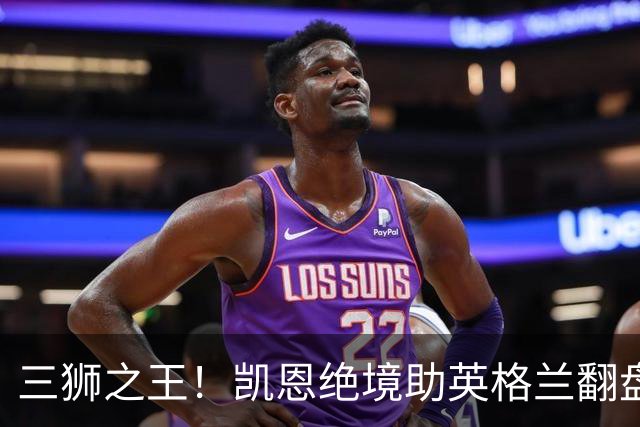 三狮之王！凯恩绝境助英格兰翻盘 世界杯进球数超贝利
