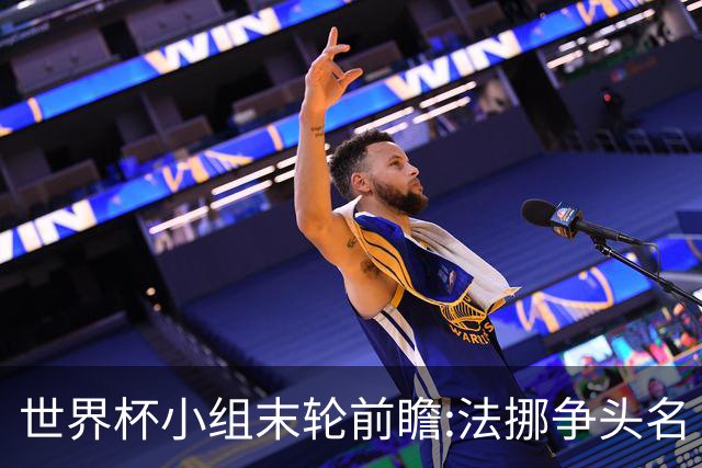世界杯小组末轮前瞻:法挪争头名 西班牙仍不稳