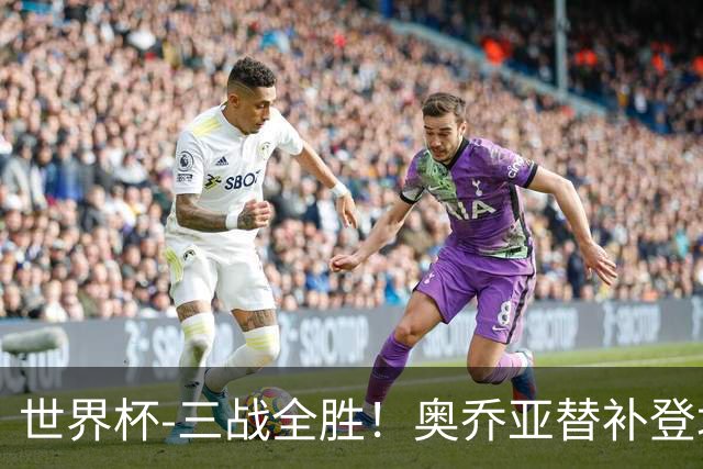 世界杯-三战全胜！奥乔亚替补登场 墨西哥3-0送捷克出局