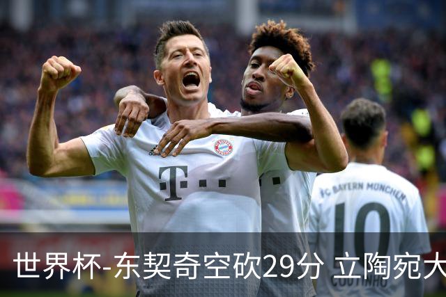 世界杯-东契奇空砍29分 立陶宛大胜斯洛文尼亚