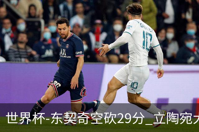 世界杯-东契奇空砍29分 立陶宛大胜斯洛文尼亚