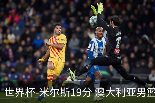 世界杯-米尔斯19分 澳大利亚男篮大胜格鲁吉亚
