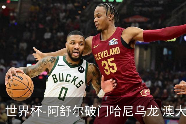 世界杯-阿舒尔破门哈尼乌龙 澳大利亚1-1埃及进点球