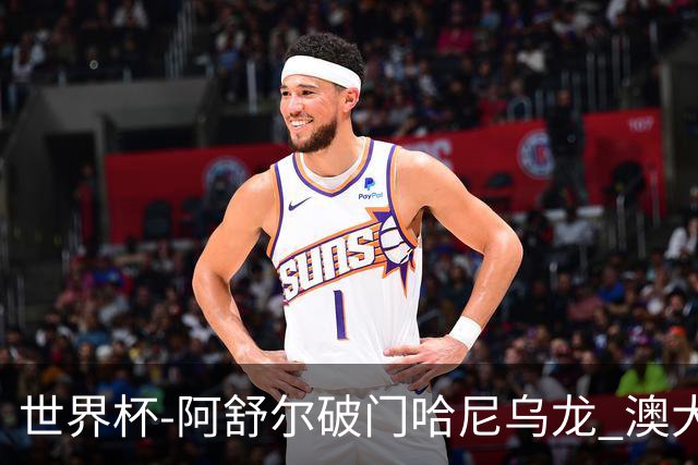 世界杯-阿舒尔破门哈尼乌龙 澳大利亚1-1埃及进点球