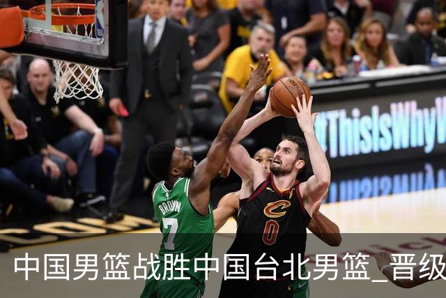 中国男篮战胜中国台北男篮 晋级世预赛第二阶段