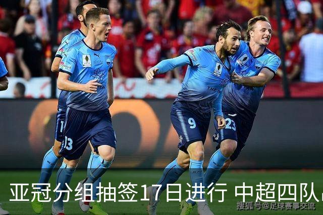 亚冠分组抽签17日进行 中超四队出战亚泰踢附加赛