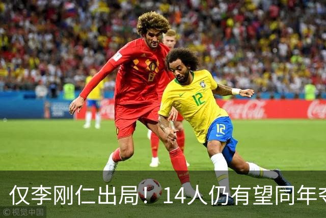 仅李刚仁出局！14人仍有望同年夺欧冠+世界杯：法国5人 葡萄牙4人