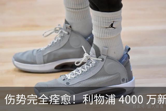伤势完全痊愈！利物浦 4000 万新援迎世界杯首秀，西班牙边路解燃眉之急