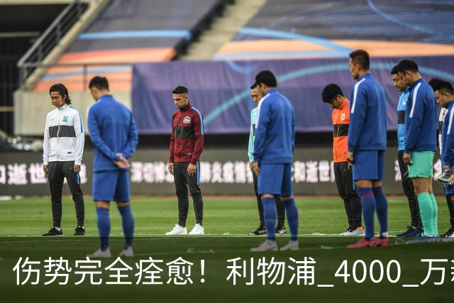 伤势完全痊愈！利物浦 4000 万新援迎世界杯首秀，西班牙边路解燃眉之急