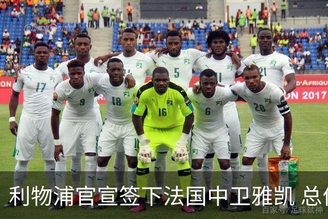 利物浦官宣签下法国中卫雅凯 总价6000万镑签约5+1年