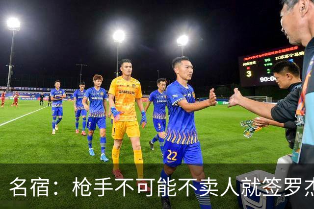 名宿：枪手不可能不卖人就签罗杰斯，他们肯定想用厄德高换转会费