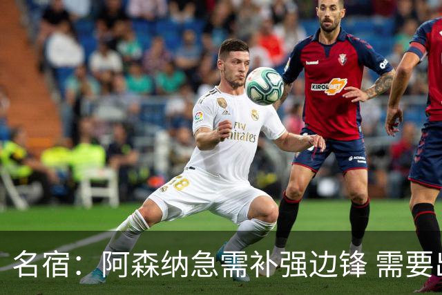 名宿：阿森纳急需补强边锋 需要出售队中冗员 但不能放走特罗萨德