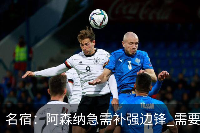 名宿：阿森纳急需补强边锋 需要出售队中冗员 但不能放走特罗萨德