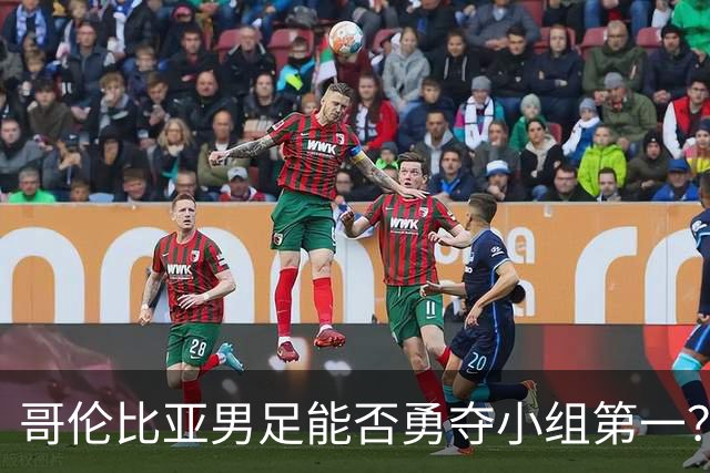 哥伦比亚男足能否勇夺小组第一？葡萄牙男足5球大胜后反弹势头强劲！