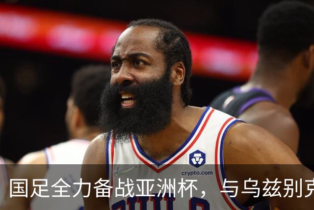 国足全力备战亚洲杯，与乌兹别克斯坦和朝鲜的热身赛基本敲定，短期内不会与佛得角交手，一旦佛足协发出正式邀约，中国足协会认真考虑