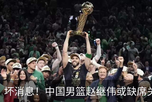 坏消息！中国男篮赵继伟或缺席关键战，脚踝肿胀+打封闭，令人心疼