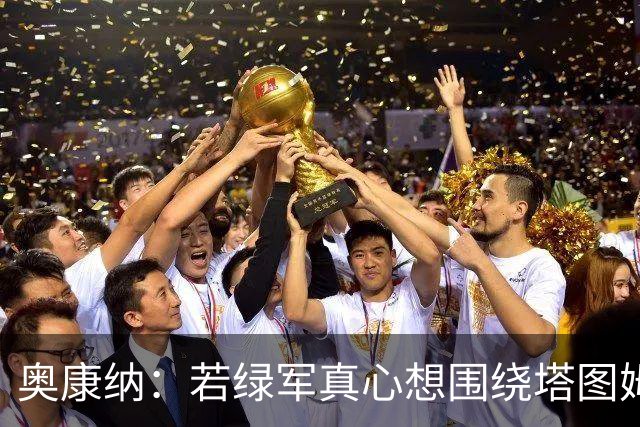 奥康纳：若绿军真心想围绕塔图姆建队 黄蜂是为数不多的交易对象