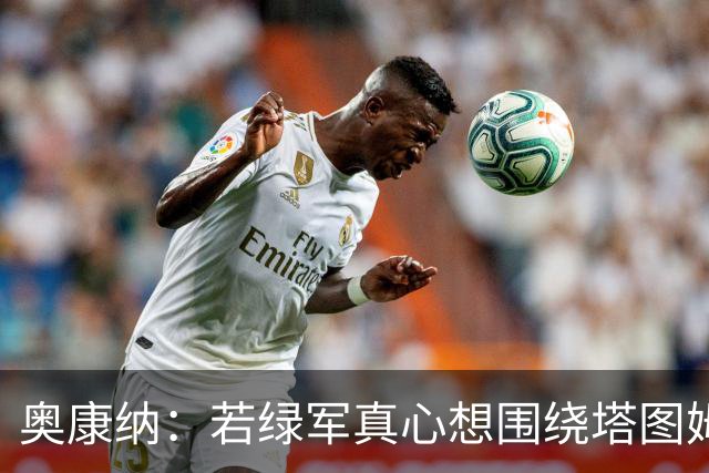 奥康纳：若绿军真心想围绕塔图姆建队 黄蜂是为数不多的交易对象