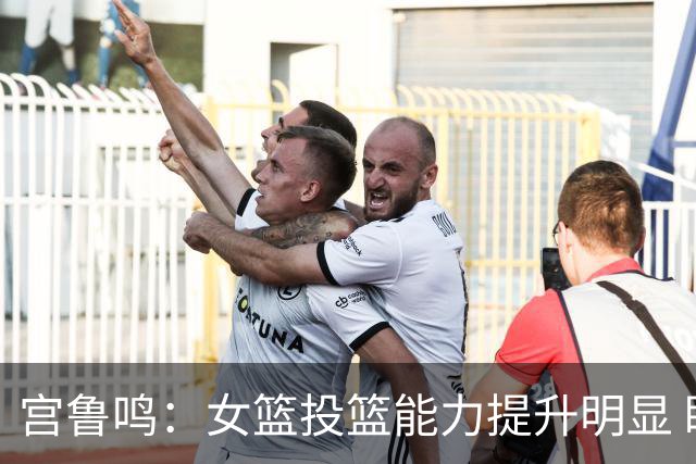 宫鲁鸣：女篮投篮能力提升明显 盼海外球员尽早归队