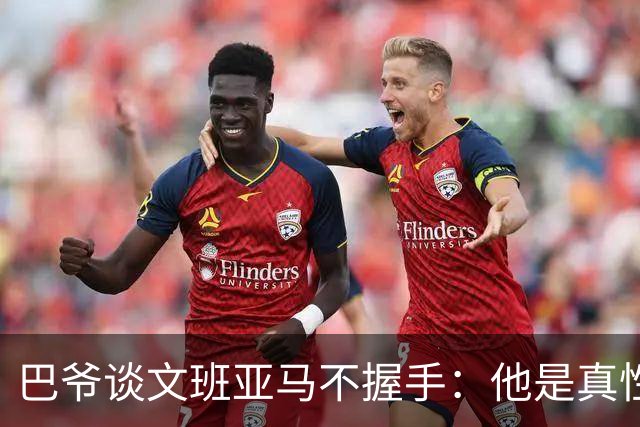 巴爷谈文班亚马不握手：他是真性情 根本不在乎美国的这些规矩
