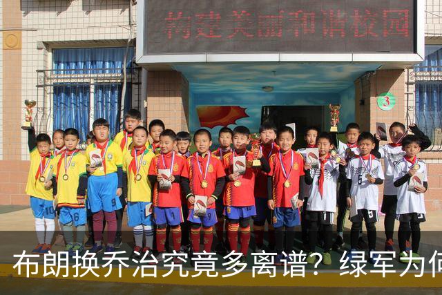 布朗换乔治究竟多离谱？绿军为何决意自毁前程