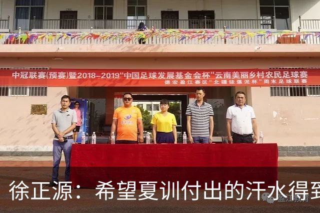 徐正源：希望夏训付出的汗水得到成果 引援方面一直在积极沟通