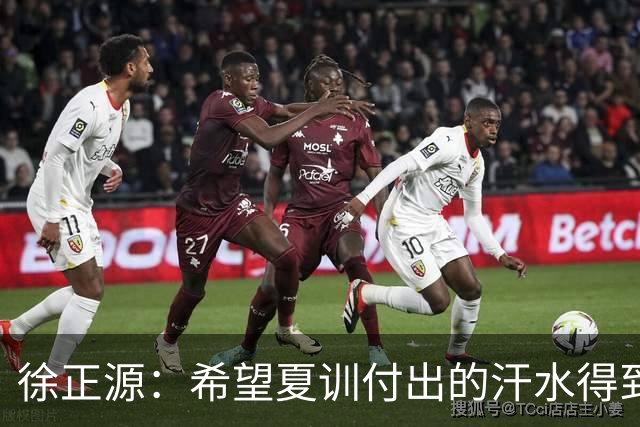 徐正源：希望夏训付出的汗水得到成果 引援方面一直在积极沟通
