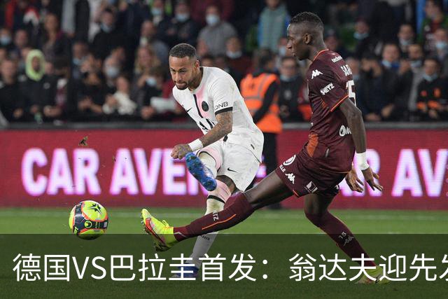 德国VS巴拉圭首发：翁达夫迎先发 哈弗茨配维尔茨萨内