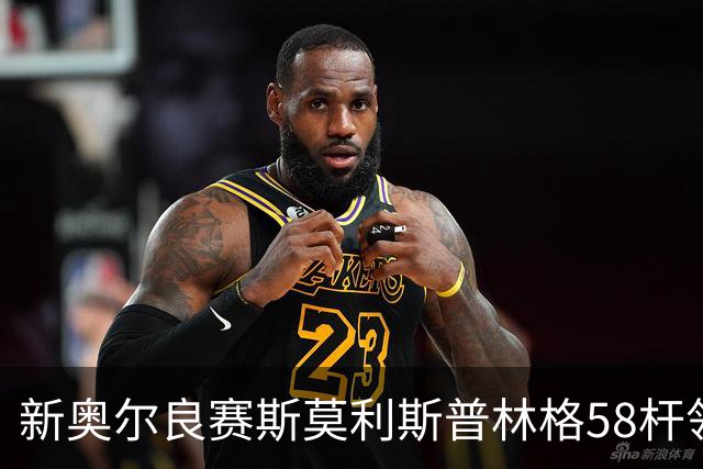 新奥尔良赛斯莫利/斯普林格58杆领先 窦泽成组合T30