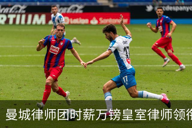 曼城律师团时薪万镑皇室律师领衔 据称是枪迷