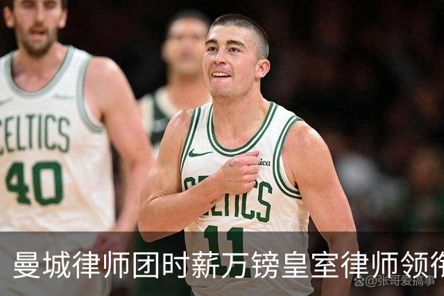 曼城律师团时薪万镑皇室律师领衔 据称是枪迷