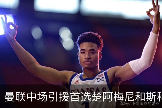 曼联中场引援首选楚阿梅尼和斯科特 与热刺抢荷兰边锋