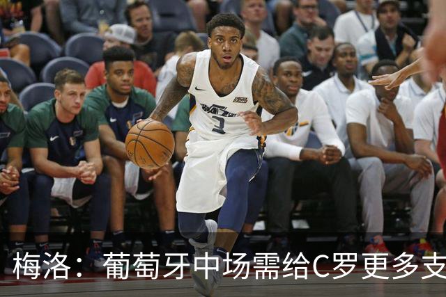 梅洛：葡萄牙中场需给C罗更多支持，他们在巴黎明明总能传出好球