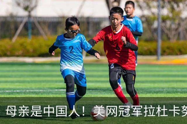 母亲是中国人！美网冠军拉杜卡努退出温网 遭遇姚明式应力性骨折