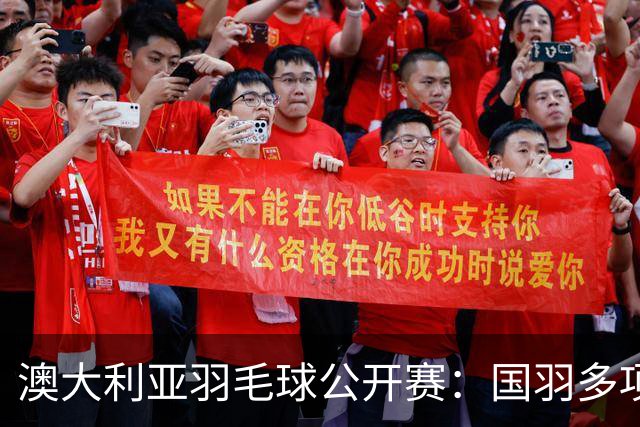 澳大利亚羽毛球公开赛：国羽多项晋级四强