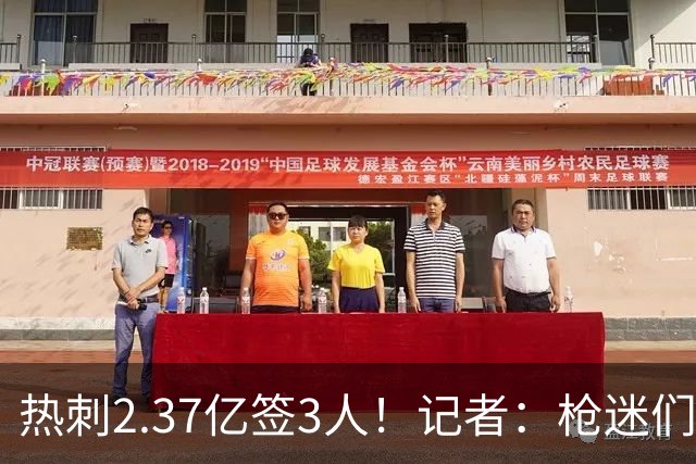 热刺2.37亿签3人！记者：枪迷们别慌，阿森纳预计也有大手笔引援