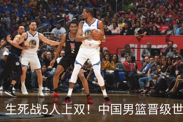 生死战5人上双！中国男篮晋级世预赛第二阶段