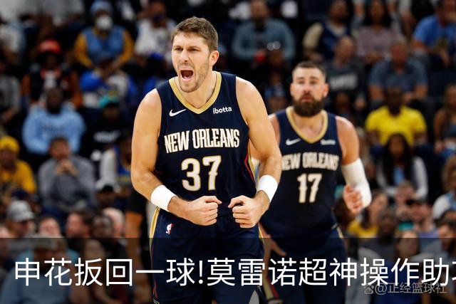 申花扳回一球!莫雷诺超神操作助攻 毕津浩铲射得手