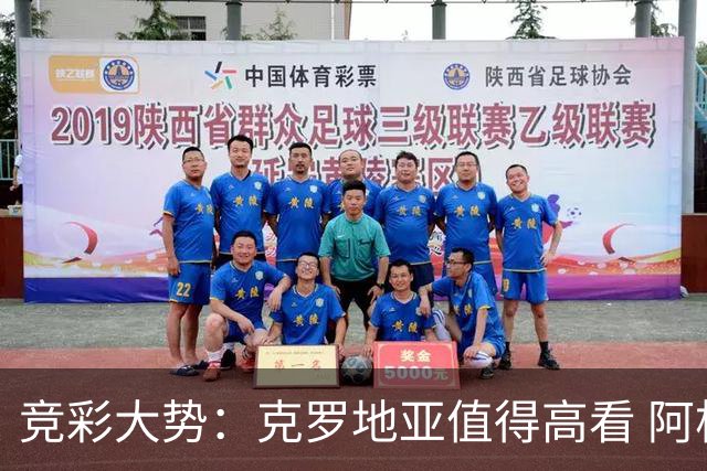 竞彩大势：克罗地亚值得高看 阿根廷完胜可期