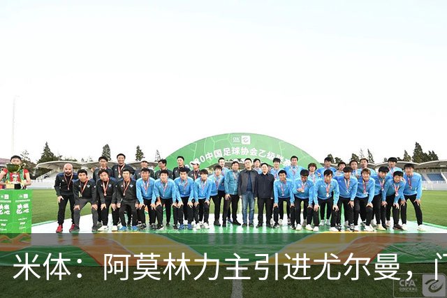 米体：阿莫林力主引进尤尔曼，门德斯推荐了卡萨多 球员原意离队