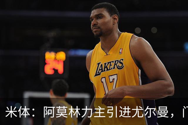 米体：阿莫林力主引进尤尔曼，门德斯推荐了卡萨多 球员原意离队