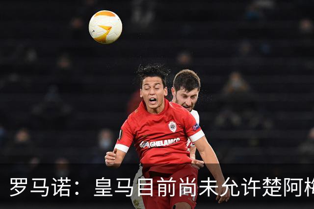 罗马诺：皇马目前尚未允许楚阿梅尼离队，曼联有意但面临薪资障碍