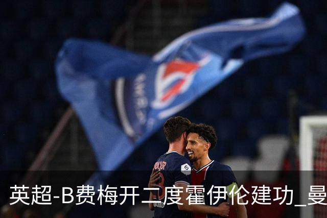 英超-B费梅开二度霍伊伦建功 曼联4-2谢菲联
