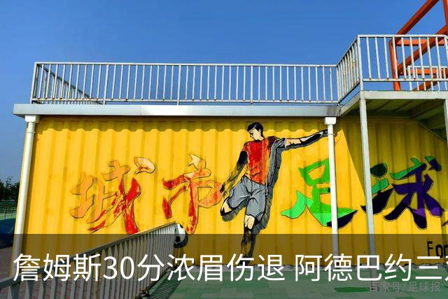 詹姆斯30分浓眉伤退 阿德巴约三双热火胜湖人