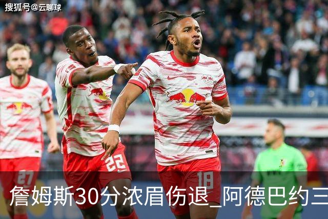 詹姆斯30分浓眉伤退 阿德巴约三双热火胜湖人