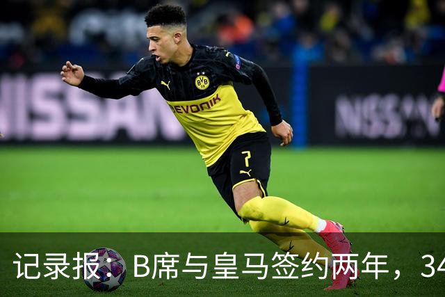 记录报：B席与皇马签约两年，34岁自由身离队可能回归本菲卡