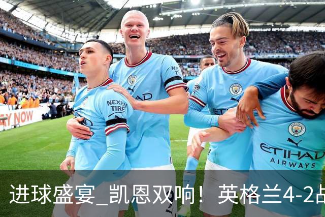 进球盛宴 凯恩双响！英格兰4-2战胜克罗地亚取开门红