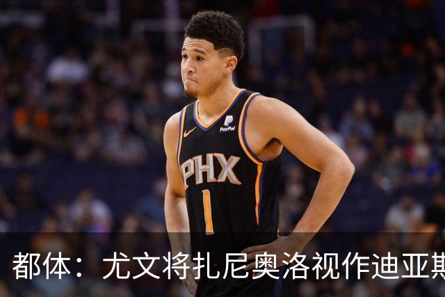 都体：尤文将扎尼奥洛视作迪亚斯B计划，乌迪内斯要1500万欧起步